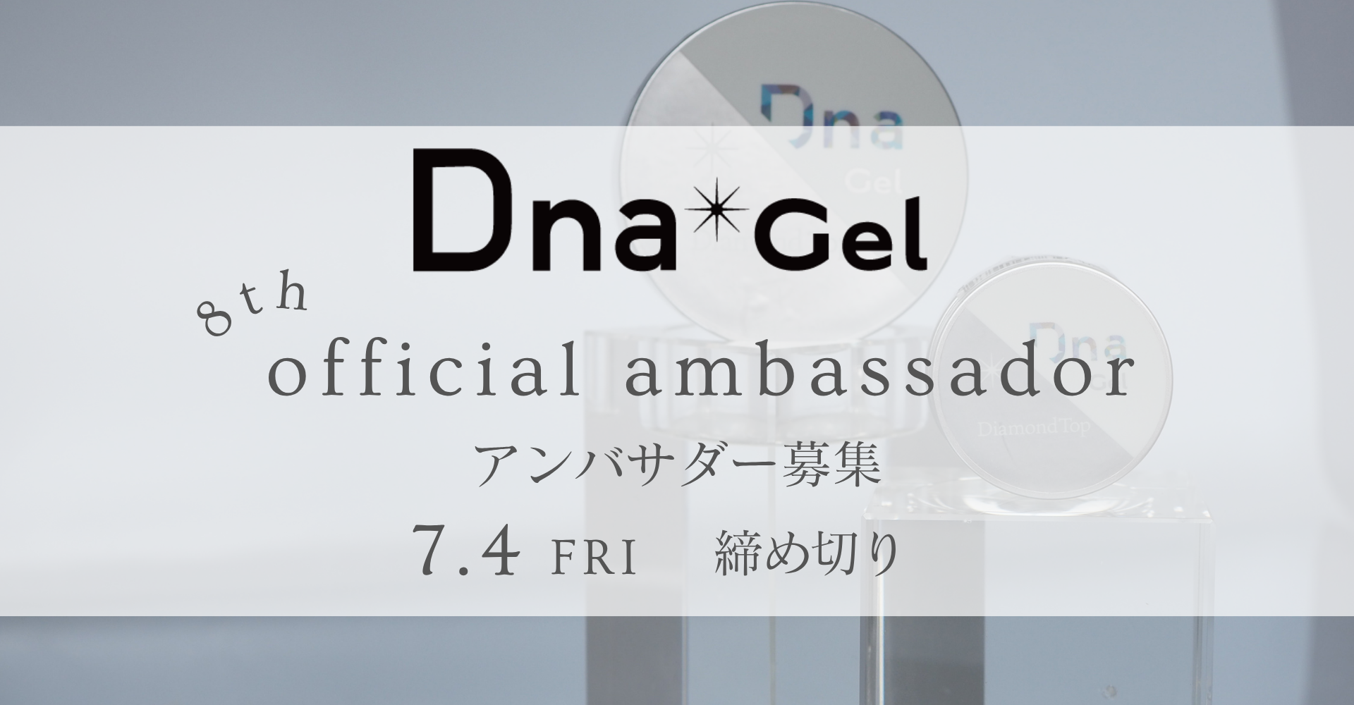 8期アンバサダー