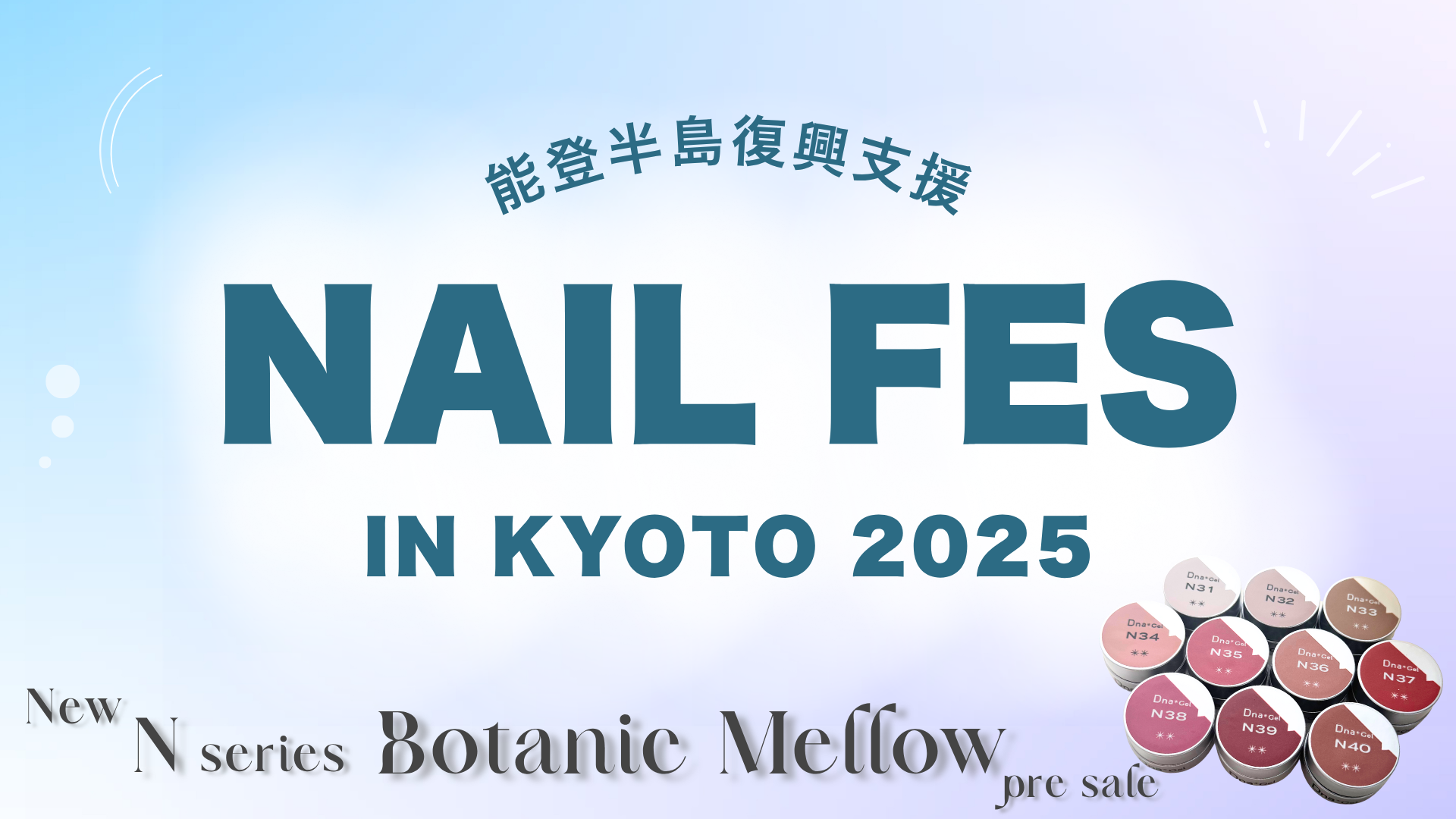 「NAIL FES IN KYOTO」目玉商品＆新Nシリーズ先行販売